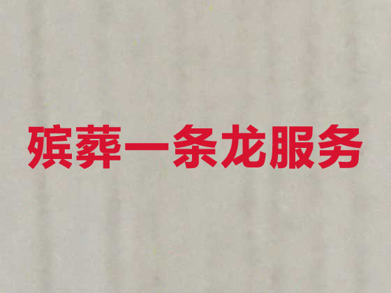 济宁白事服务-殡葬一条龙服务